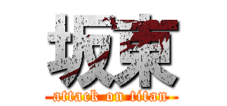 坂東 (attack on titan)