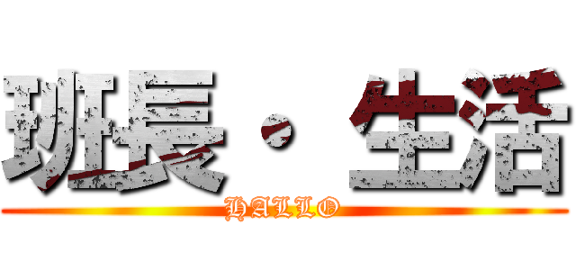 班長・ 生活 (HALLO)