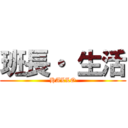 班長・ 生活 (HALLO)