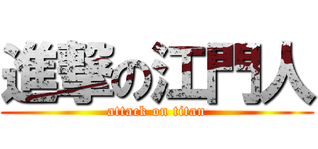 進撃の江門人 (attack on titan)