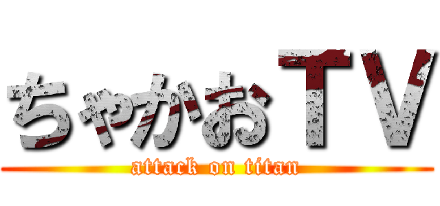 ちゃかおＴＶ (attack on titan)