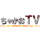 ちゃかおＴＶ (attack on titan)