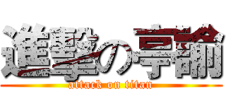 進擊の亭諭 (attack on titan)