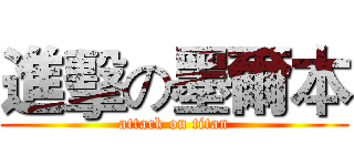 進擊の墨爾本 (attack on titan)