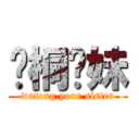 吳桐你妹 (wutong your sister)