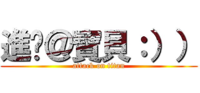 進擊＠寶貝：）） (attack on titan)