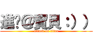 進擊＠寶貝：）） (attack on titan)