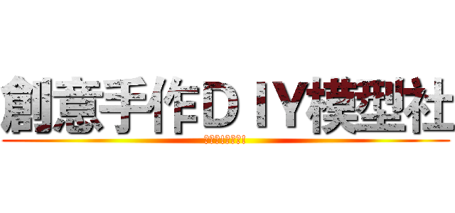 創意手作ＤＩＹ模型社 (做模型!救地球!)