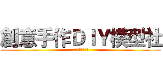 創意手作ＤＩＹ模型社 (做模型!救地球!)