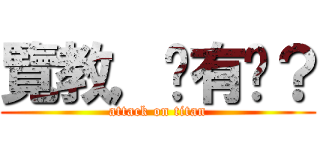 覽教，妳有嗎？ (attack on titan)
