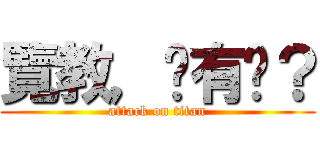 覽教，妳有嗎？ (attack on titan)