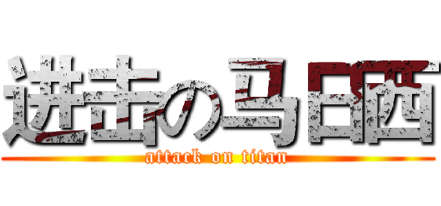 进击の马日西 (attack on titan)