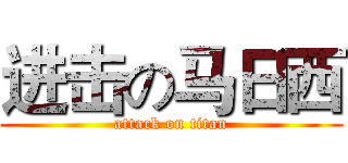 进击の马日西 (attack on titan)