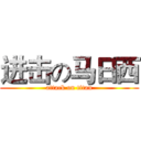 进击の马日西 (attack on titan)