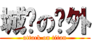 城鄉の戶外 (attack on titan)