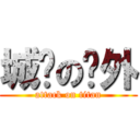 城鄉の戶外 (attack on titan)