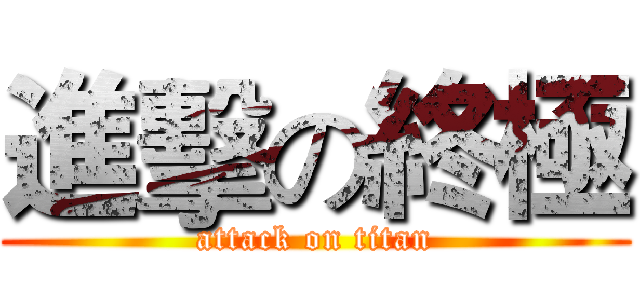 進擊の終極 (attack on titan)