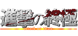 進擊の終極 (attack on titan)