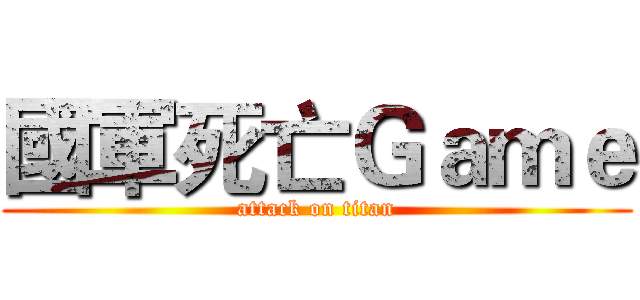 國軍死亡Ｇａｍｅ (attack on titan)