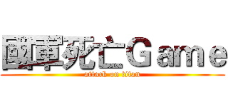 國軍死亡Ｇａｍｅ (attack on titan)