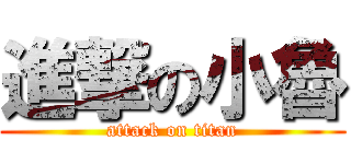 進撃の小魯 (attack on titan)