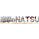 進撃のＮＡＴＳＵ (attack on summer)