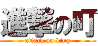 進撃の叮 (attack on ding)