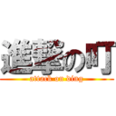 進撃の叮 (attack on ding)