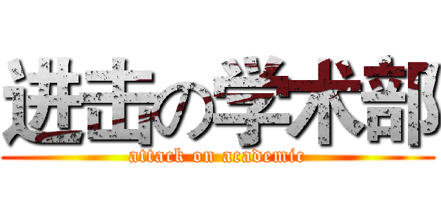 进击の学术部 (attack on academic)