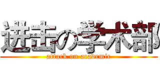 进击の学术部 (attack on academic)