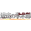 进击の学术部 (attack on academic)