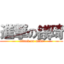 進撃の鎂琦 (attack on miki)