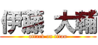 伊藤 大輔 (attack on titan)