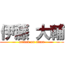 伊藤 大輔 (attack on titan)