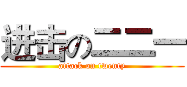 进击の二二一 (attack on twenty)