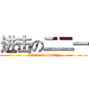 进击の二二一 (attack on twenty)