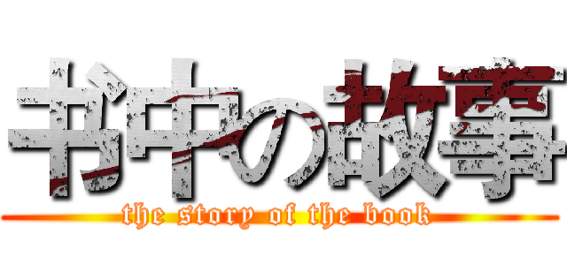 书中の故事 (the story of the book)