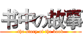 书中の故事 (the story of the book)
