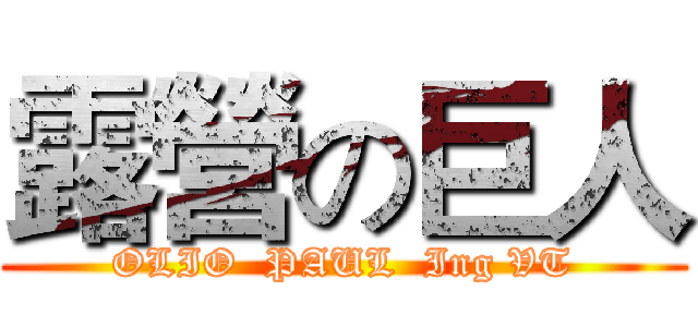 露營の巨人 (OLIO  PAUL  Ing VT)