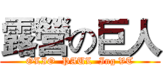 露營の巨人 (OLIO  PAUL  Ing VT)