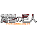 露營の巨人 (OLIO  PAUL  Ing VT)