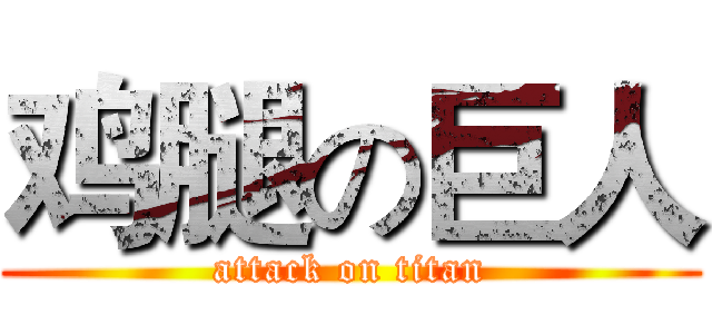 鸡腿の巨人 (attack on titan)