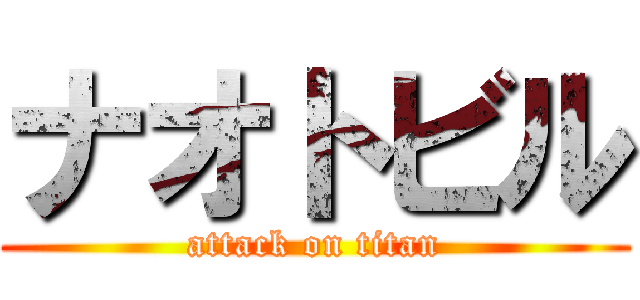 ナオトビル (attack on titan)