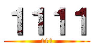１１１１ (111)