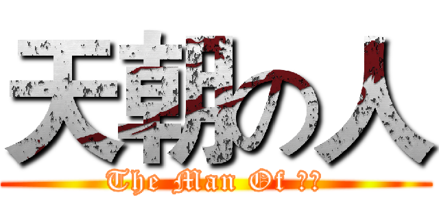 天朝の人 (The Man Of 天朝)