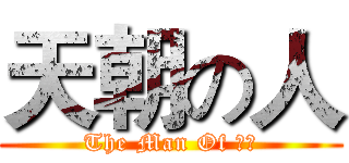 天朝の人 (The Man Of 天朝)