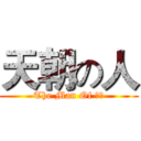 天朝の人 (The Man Of 天朝)