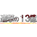 進撃の１３億 (attack on titan)