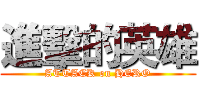 進擊的英雄 (ATTACK on HERO)