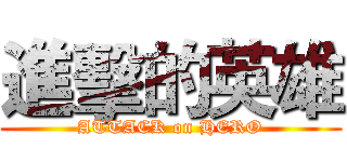 進擊的英雄 (ATTACK on HERO)